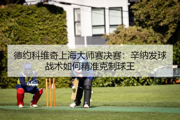 de-yue-ke-wei-qi-shang-hai-da-shi-sai-jue-sai-xin-na-fa-qiu-zhan-shu-ru-he-jing-zhun-ke-zhi-qiu-wang-2-257.jpg